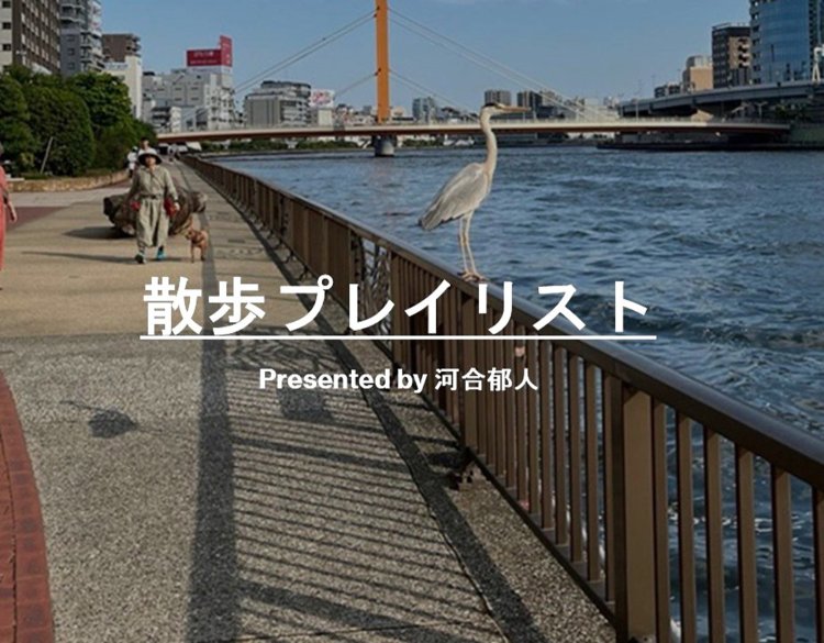 【散歩プレイリスト】河合郁人～新しい挑戦をしたいときに聴きたくなるスタエンソング