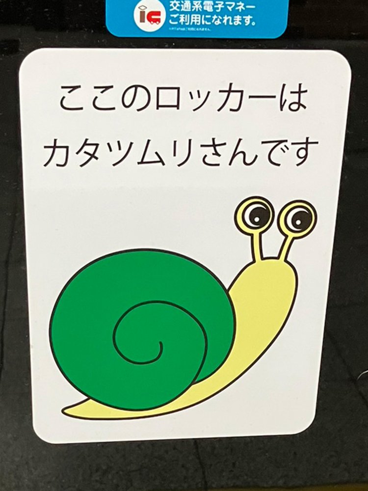 料金支払い口のところにはかわいらしい案内が。「カタツムリさん」と、さん付けなのがとても良い。