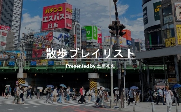 【散歩プレイリスト】土屋礼央～思わずジョギングしちゃうけど、最後はのんびり散歩で良い運動したなって思うプレイリスト