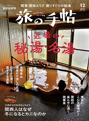 旅の手帖 2025年12月号