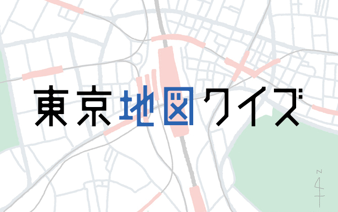 東京地図クイズ