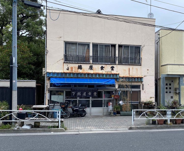 『下総屋食堂』。