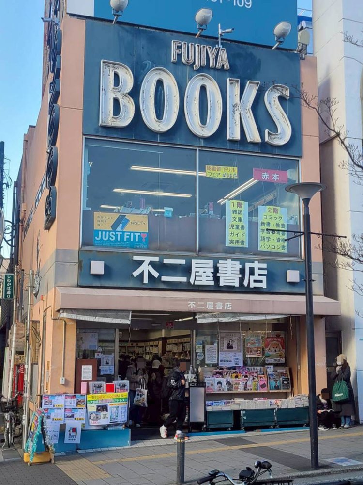 以前の駅前・「不二屋書店」の外観。自由が丘住民の本棚でもあった（友人Mさん撮影）。