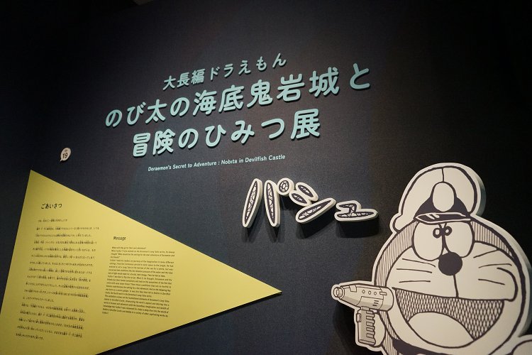 4ドラえもん　ミュージアム