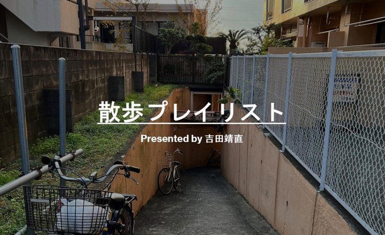 【散歩プレイリスト】トリプルファイヤー・吉田靖直～いろんな散歩