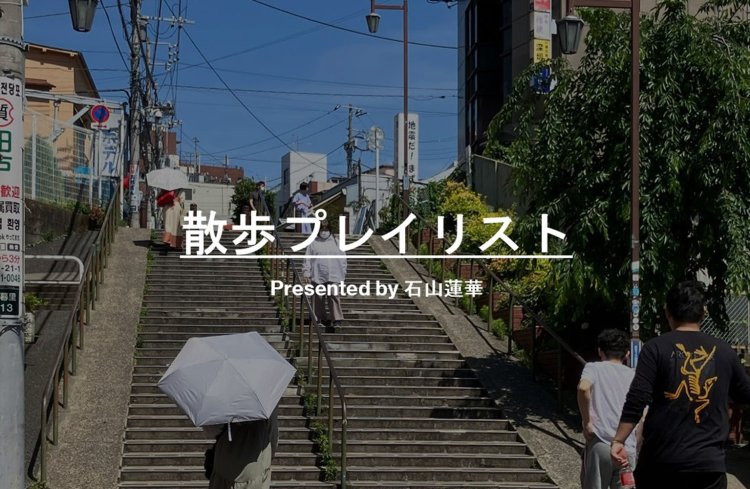 【散歩プレイリスト】石山蓮華～郊外の電線を目でたどる