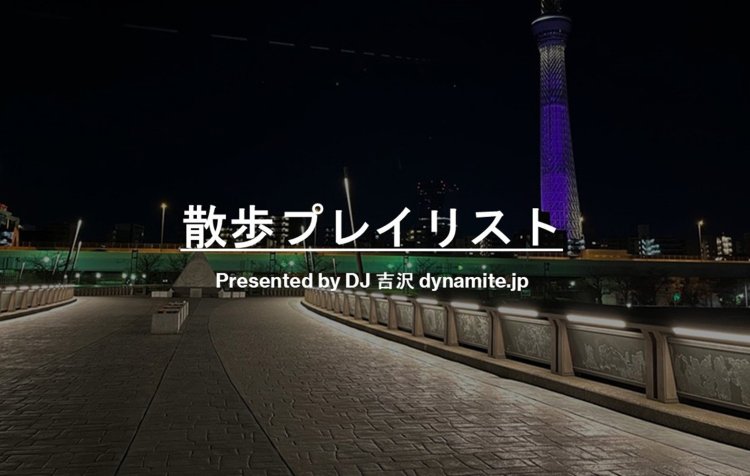 【散歩プレイリスト】DJ 吉沢 dynamite.jp～「歩く」にまつわる物語