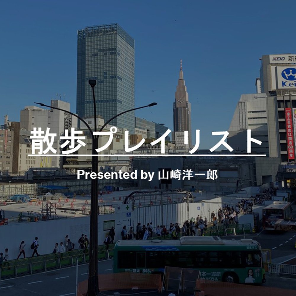 【散歩プレイリスト】ロッキング・オン編集長 山崎洋一郎～歩いて夜に溶けるプレイリスト