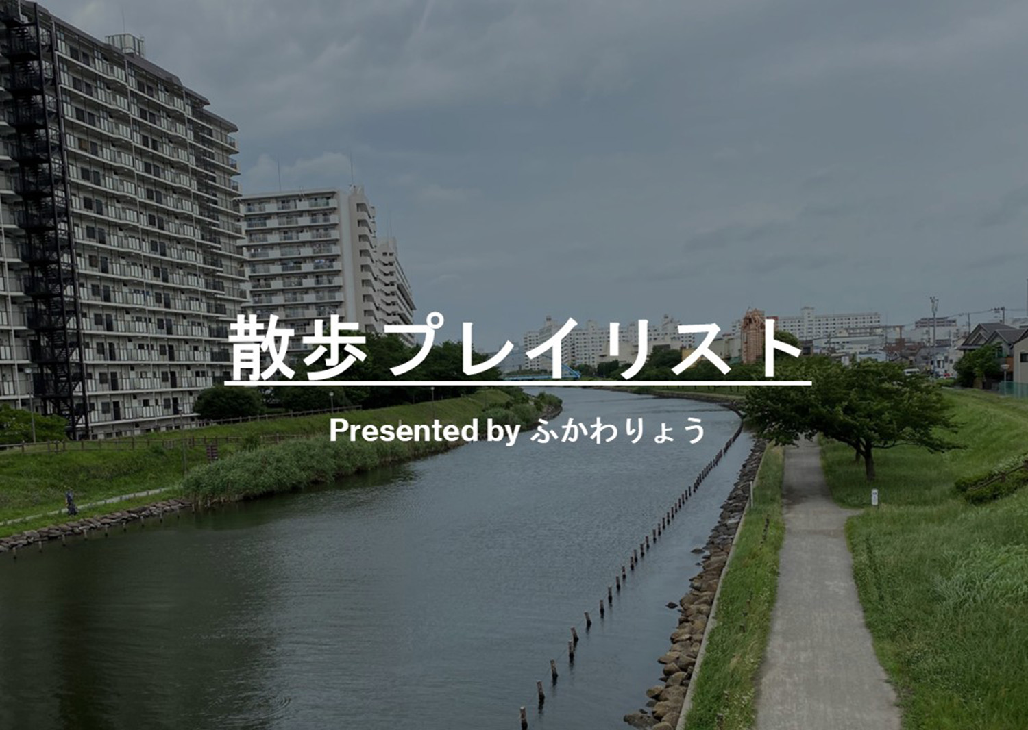 TOP画像作成中ふかわりょう