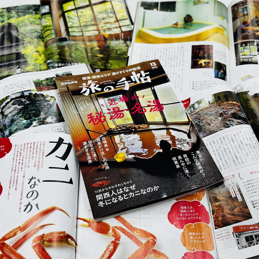『旅の手帖』12月号、特集「近場の秘湯・名湯」は11月10日発売！