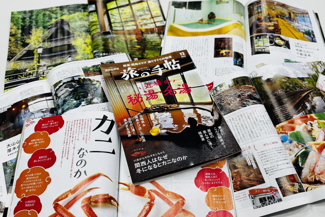 『旅の手帖』12月号、特集「近場の秘湯・名湯」は11月10日発売！