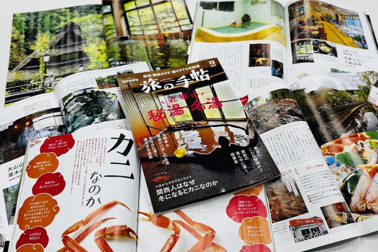 『旅の手帖』12月号、特集「近場の秘湯・名湯」は11月10日発売！