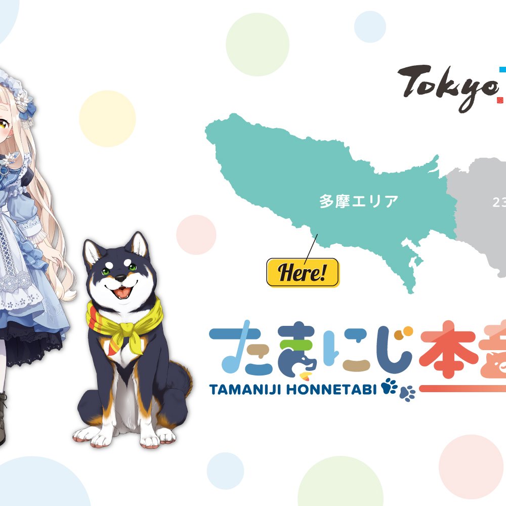 【たまにじ本音旅】にじさんじVTuber町田ちま・黒井しばと歩く東京・多摩。旅の途中で本音がこぼれる“たまにじさんぽ”