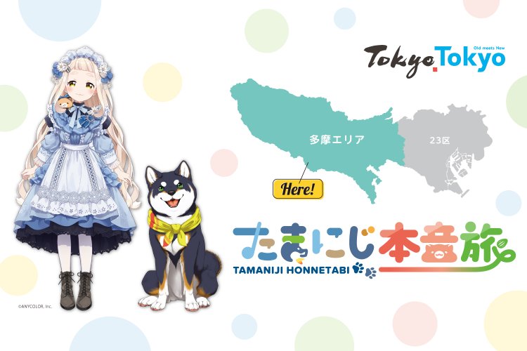 【たまにじ本音旅】にじさんじVTuber町田ちま・黒井しばと歩く東京・多摩。旅の途中で本音がこぼれる“たまにじさんぽ”