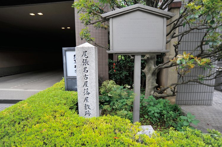 尾張名古屋藩屋敷跡