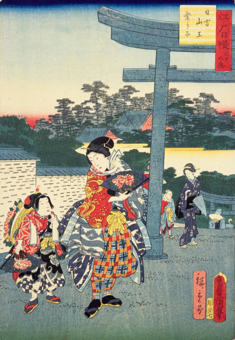 歌川広重･豊国『江戸自慢三十六興 日吉山王祭り子』。