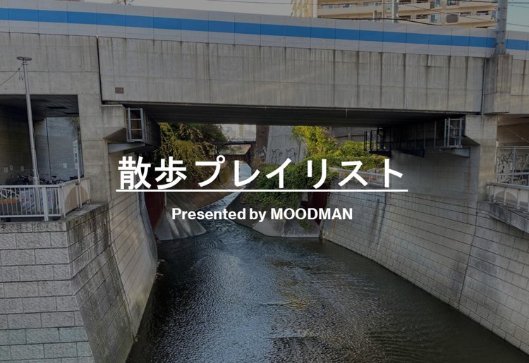【散歩プレイリスト】MOODMAN～東京郊外チル散歩