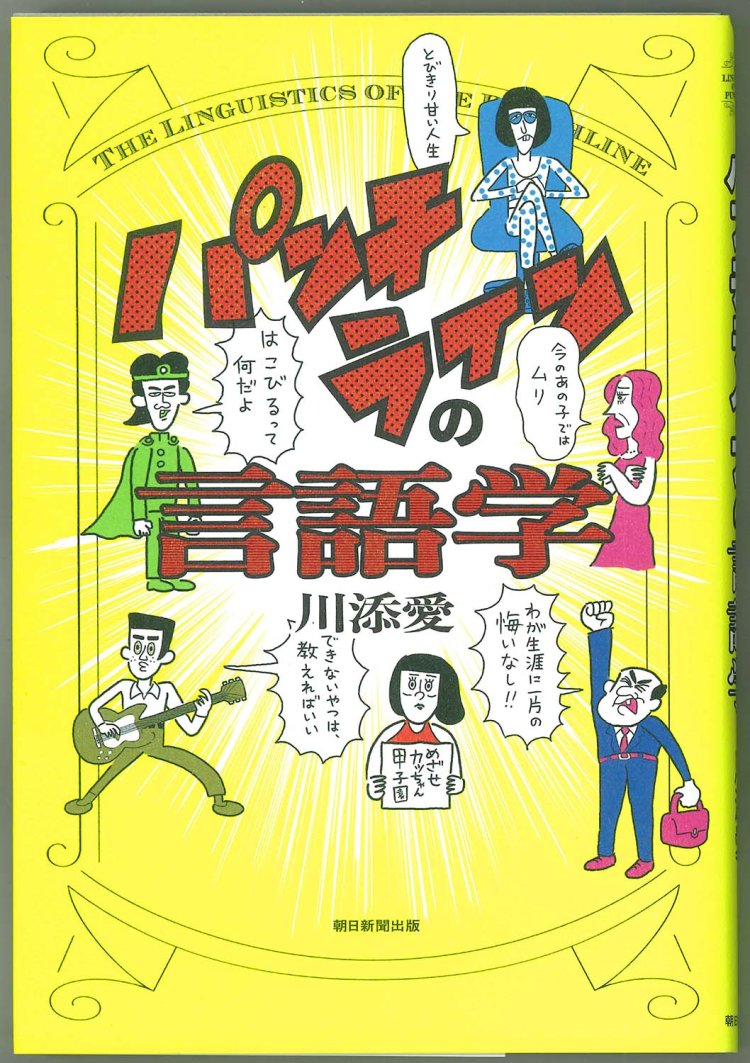 川添愛著／朝日新聞出版／1760円。