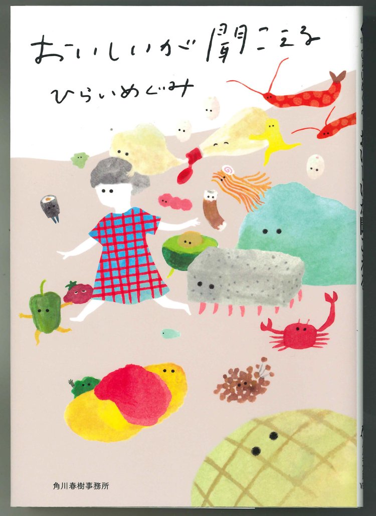 ひらいめぐみ著／ハルキ文庫／748円。