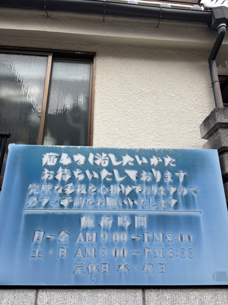 整体院の溶けた看板は異国の文字。そこに近所の世界遺産を発見する。