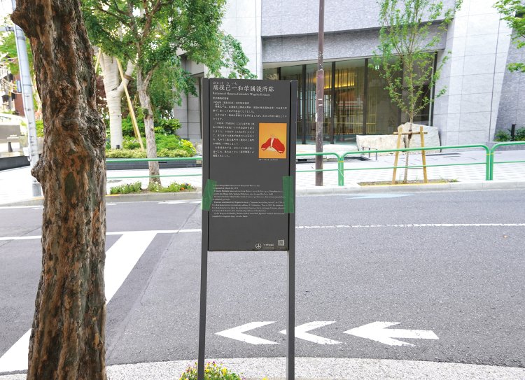 塙保己一和学講談所跡