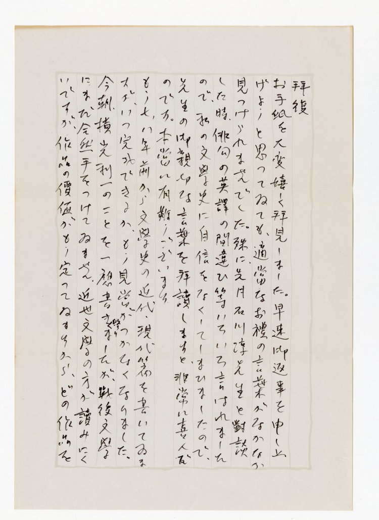 ドナルド・キーン発　山本健吉宛書簡　1977年8月17日『世田谷文学館』蔵。