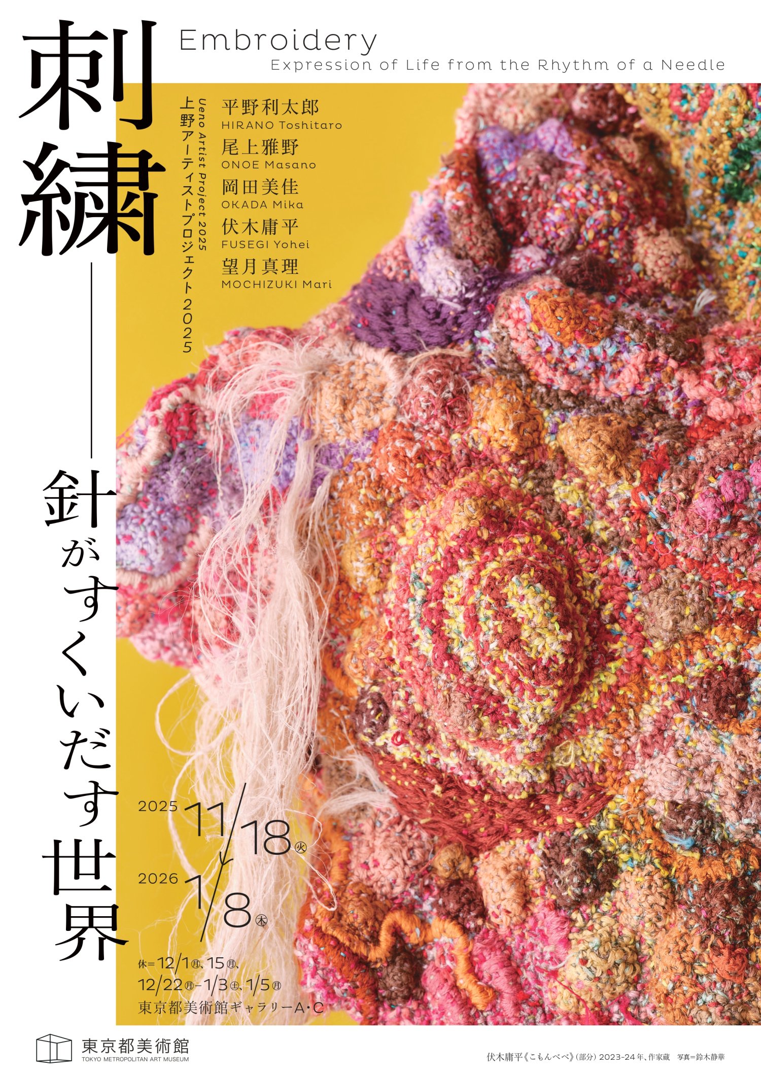 針と糸で紡いだ世界をのぞく「上野アーティストプロジェクト2025 刺繍