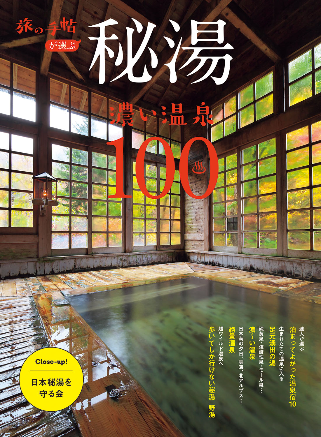 旅の手帖MOOK『秘湯 濃い温泉100』は11月13日発売！