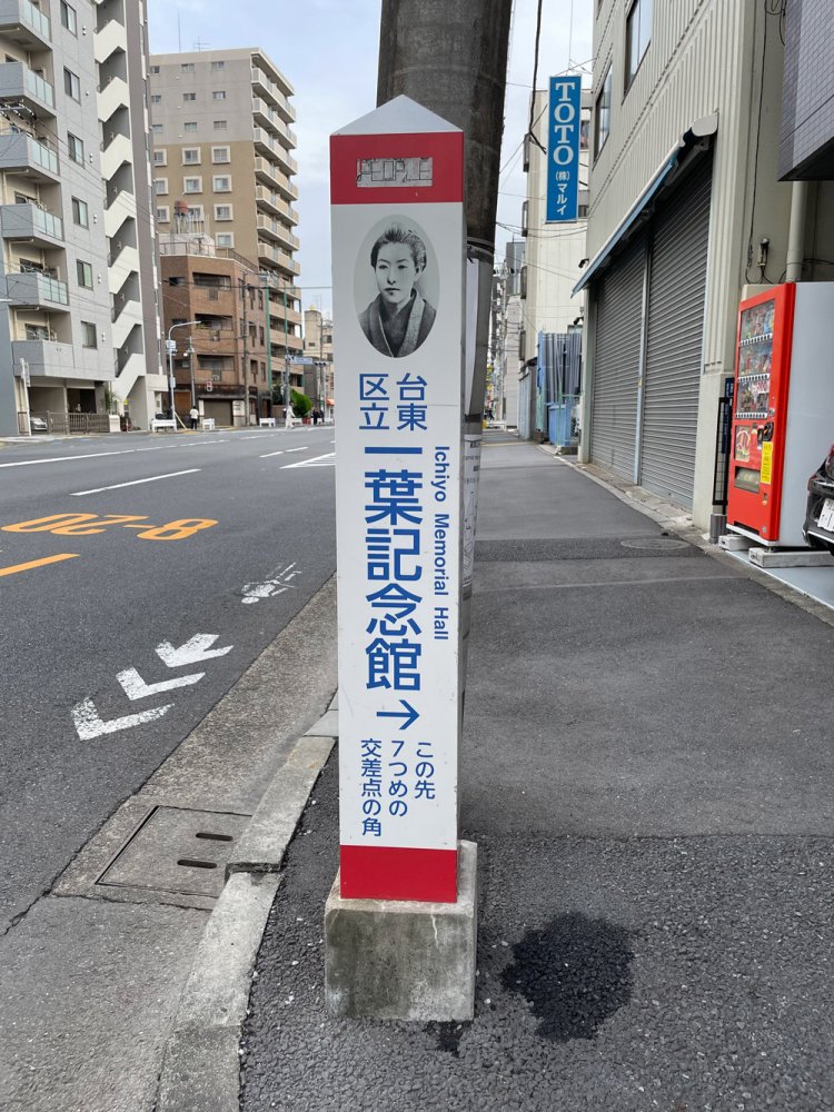 今回は寄らなかったが、『台東区立一葉記念館』に展示されている一葉が暮らした頃の下谷龍泉寺町を再現した模型は一見の価値があり、おすすめ。