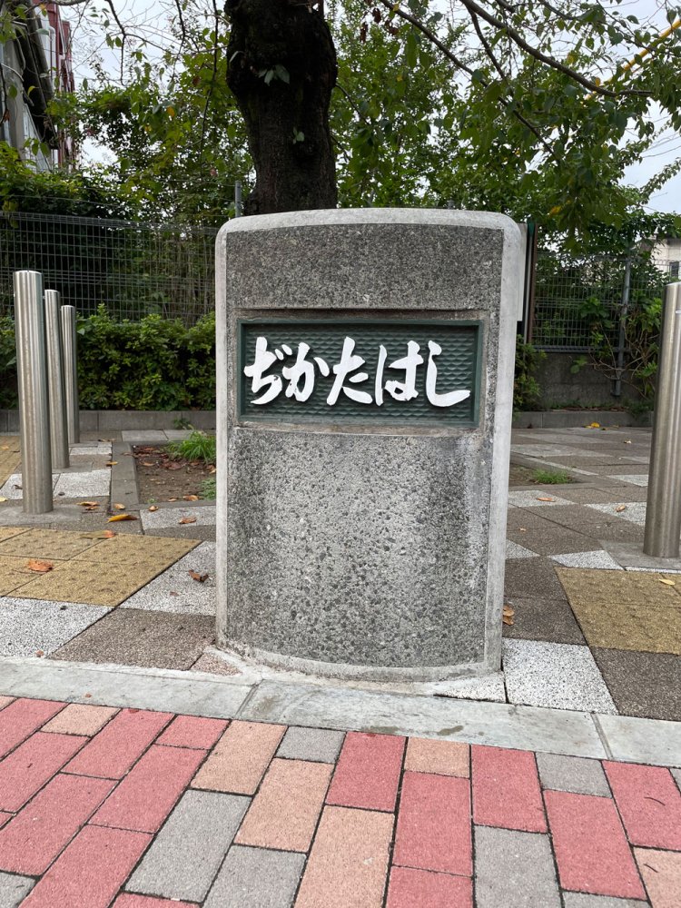 「ぢかたはし」。「ちほうばし」ではないと教えてくれる。