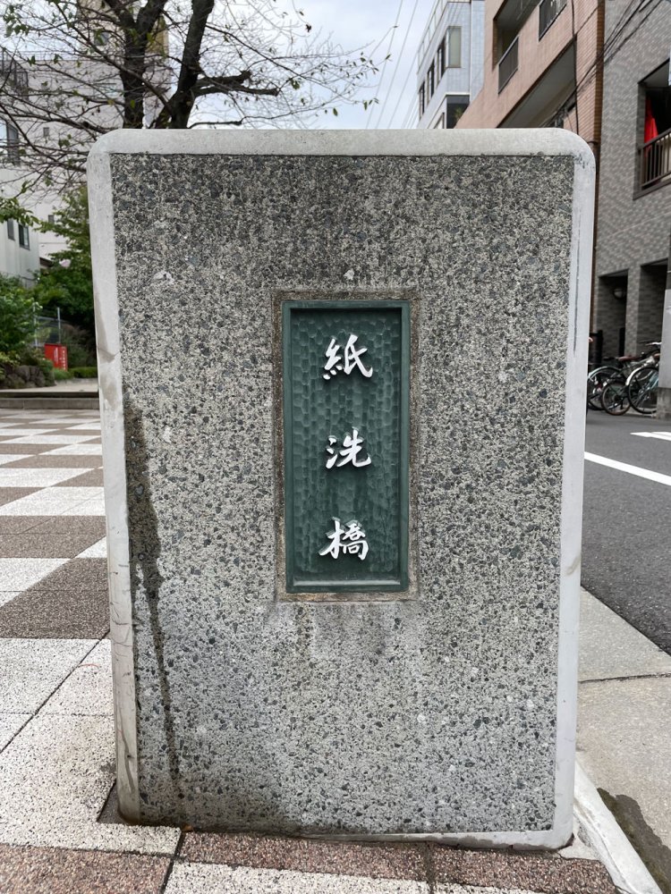 紙洗橋。