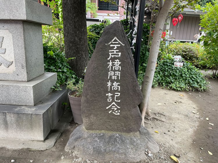 境内には今戸橋開橋記念の碑が立つ。