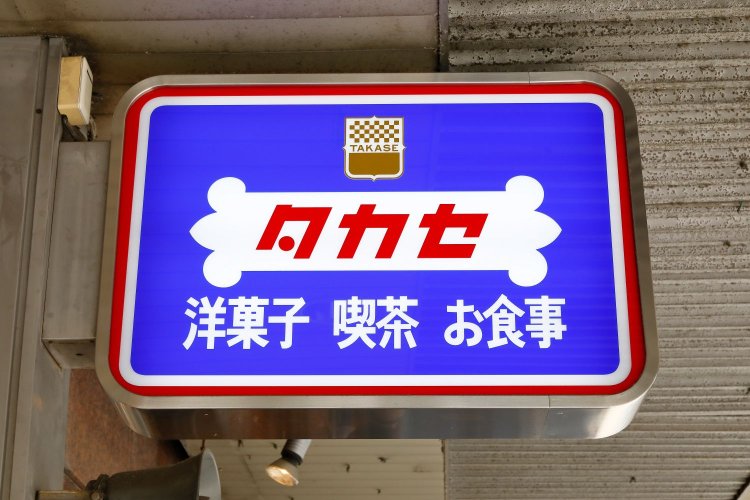 タカセ池袋本店