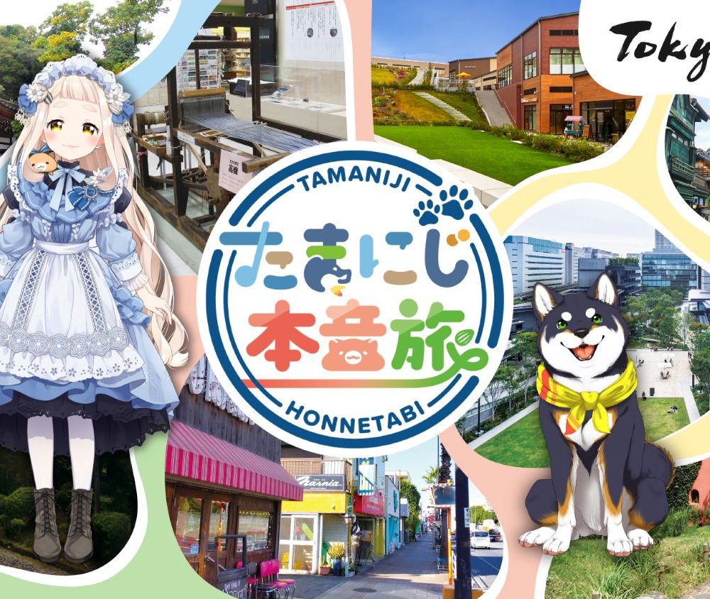 『散歩の達人』と「にじさんじ」所属VTuber町田ちま、黒井しばがコラボ！ 東京・多摩の伝統と新たな文化をめぐる企画「たまにじ本音旅」
