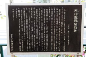 河村瑞賢屋敷跡