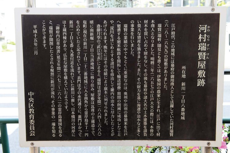 河村瑞賢屋敷跡