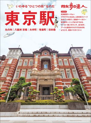 散歩の達人 東京駅～丸の内・八重洲・京橋・大手町・有楽町・日本橋