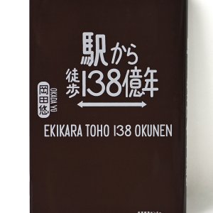 書評『駅から徒歩138億年』岡田 悠 著 ほか4冊【サンポマスター本】