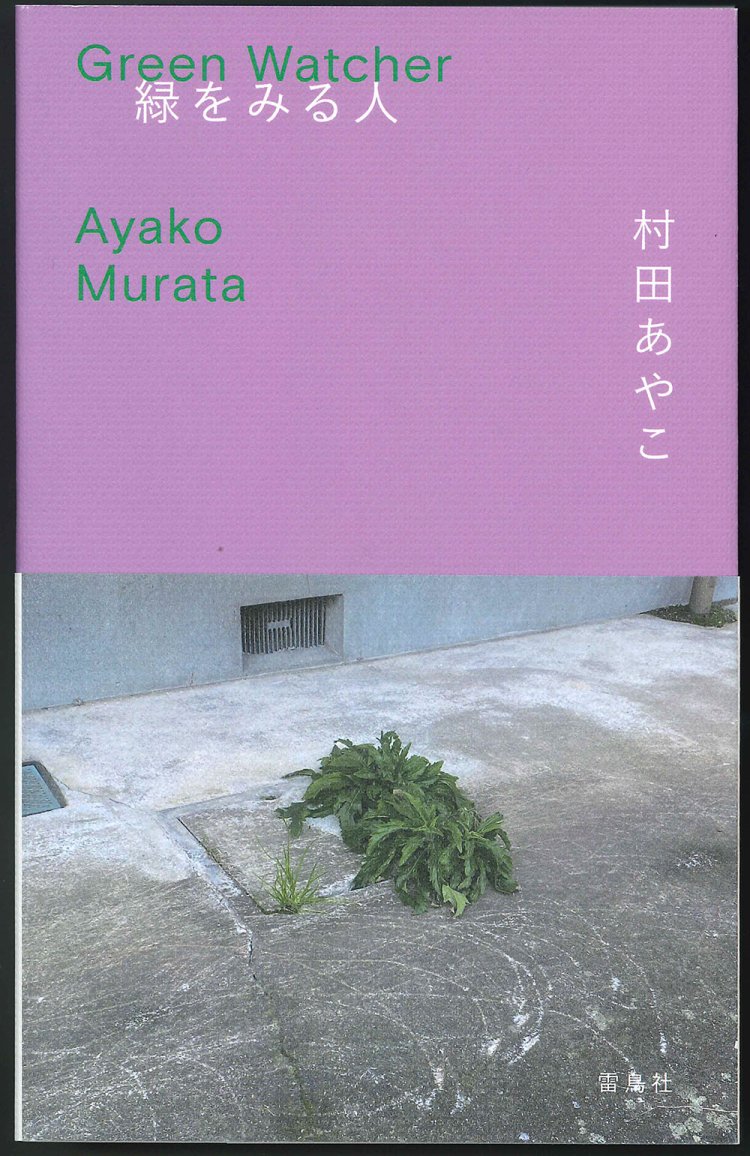 村田あやこ著／雷鳥社／2640円。