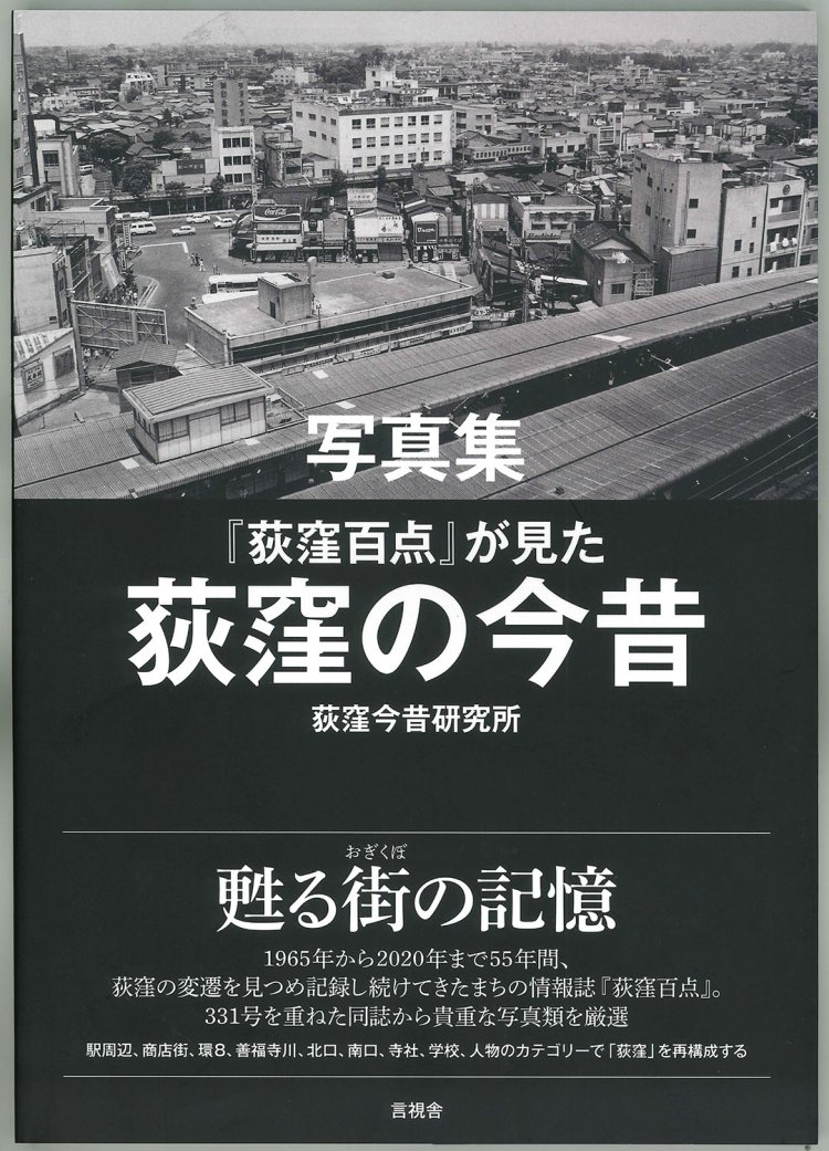 荻窪今昔研究所編／言視舎／2640円。
