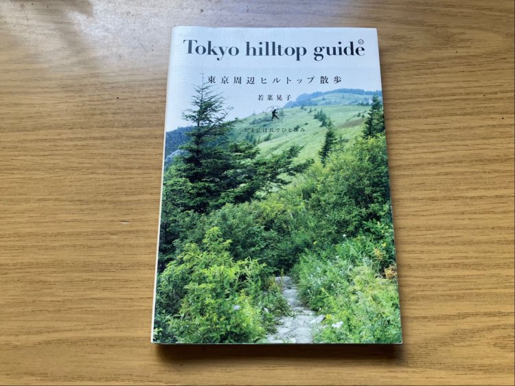 東京ヒルトップ散歩
