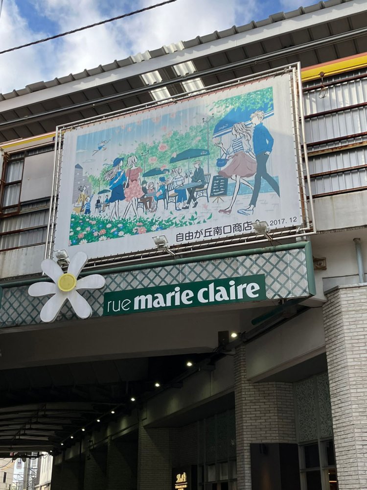 南口近くの壁画と、マリ・クレール通りの表記。自由が丘の住民に聞くと「マリ・クレールのお店はなくなったのに、通りの名前に残っているのよね」とのことで、通りの名前の由来とは異なる説が浸透しているようだ。