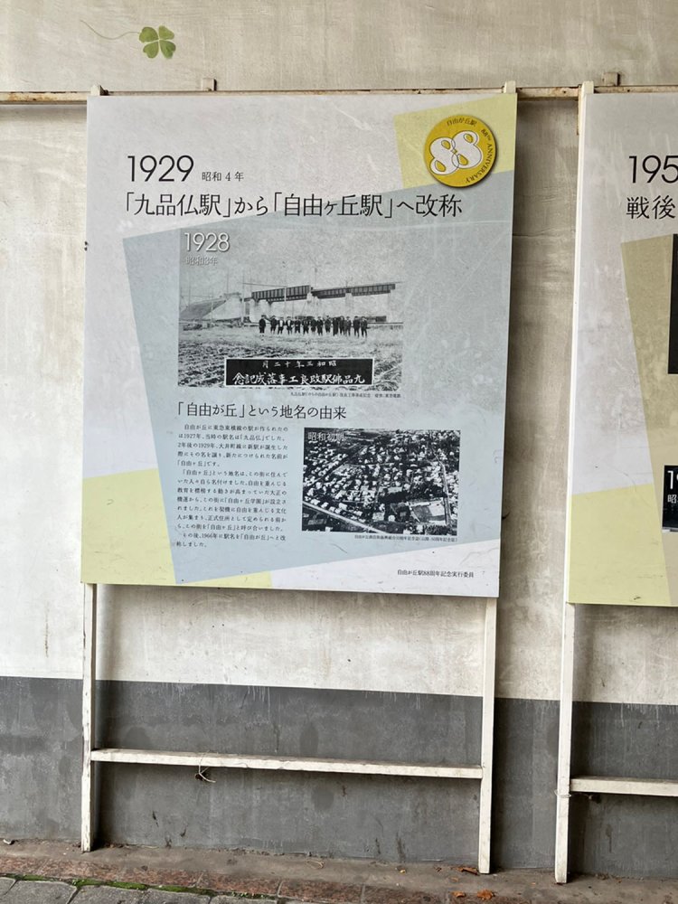 当初「九品仏駅」であった駅が「自由ヶ丘駅（1966年に自由が丘駅に改称）」になった昭和3年（1928）からはじまり、現在に至るまでの自由が丘の歴史がパネルで展示されている。