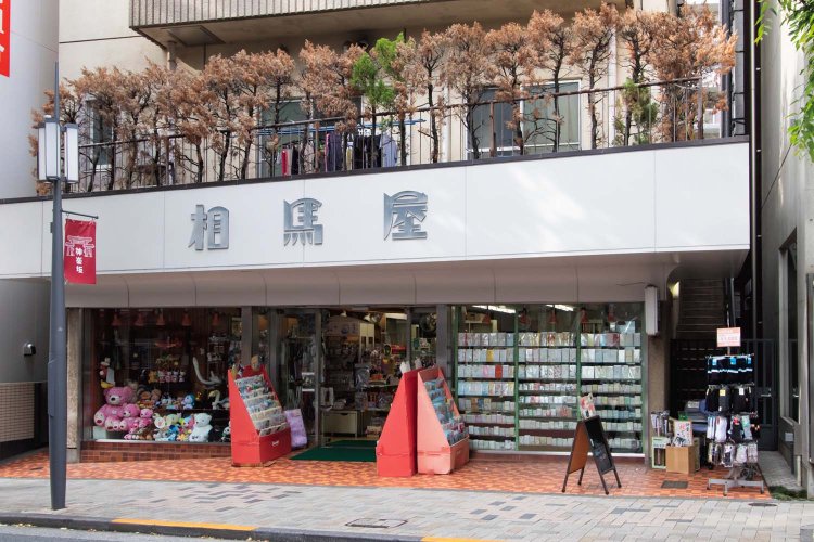 相馬屋源四郎商店