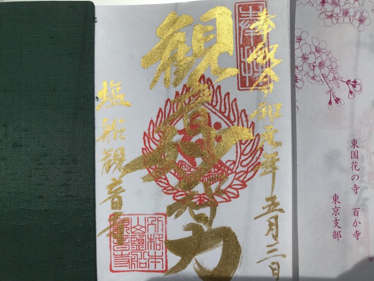 金泥で書かれた塩船観音寺の御朱印。