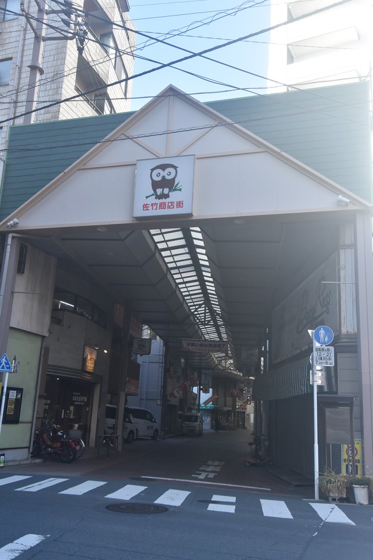 日本で2番目に古いという佐竹商店街南側の入り口。