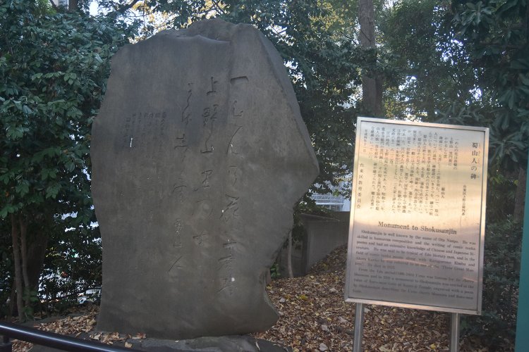 意外と知られていない蜀山人の碑。