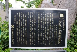 大久保の犬御用屋敷跡