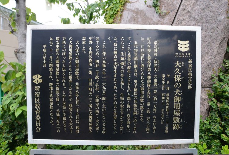 大久保の犬御用屋敷跡