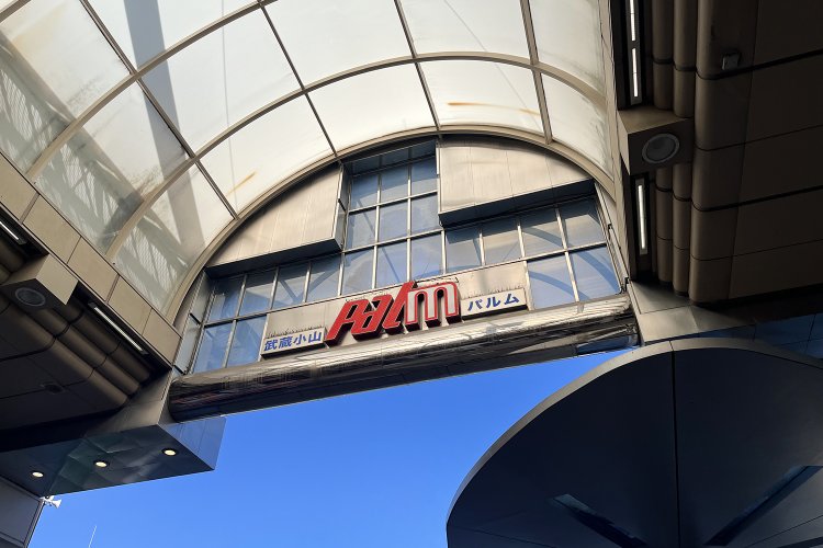 パルは英語のスラングで「友達」、ムは武蔵小山の「む」からとったのだそう。